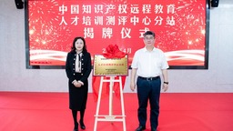 中国知识产权远程教育人才培训测评中心分站在福州揭牌