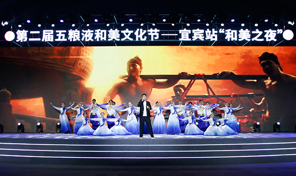 （张）组图|第二届五粮液和美文化节—宜宾站“和美之夜”开幕！_fororder_演出现场-摄影-何芳