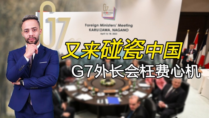 【國際3分鐘】又來碰瓷中國 G7外長會枉費心機