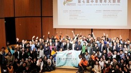 第七屆中非青年大聯歡閉營儀式在青島舉辦