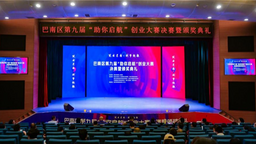 重庆市巴南区第九届“助你启航”创业大赛决赛举行