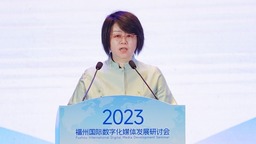 2023福州国际数字化媒体发展研讨会开幕
