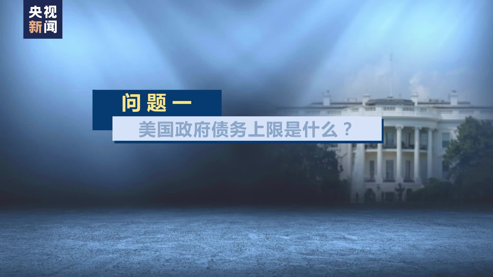 四问美国政府债务上限危机- 国际在线移动版