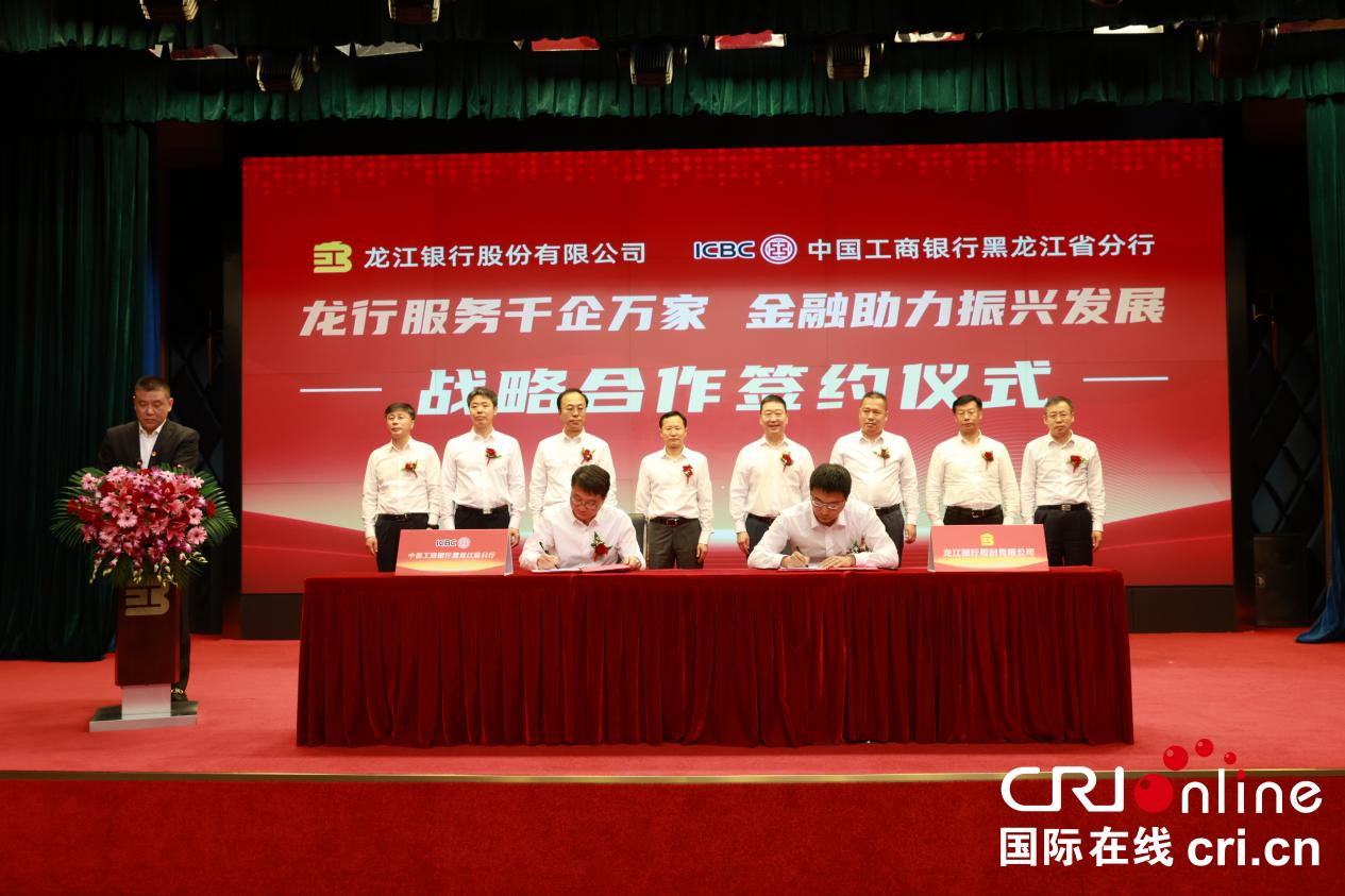 龙江银行与工商银行黑龙江省分行签署战略合作协议_fororder_图片8
