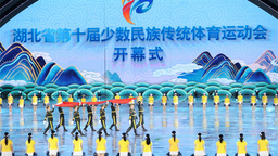 湖北省第十届省少数民族传统体育运动会在五峰县举行