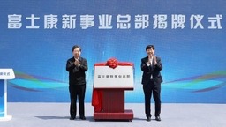 富士康新事业总部在郑州揭牌成立