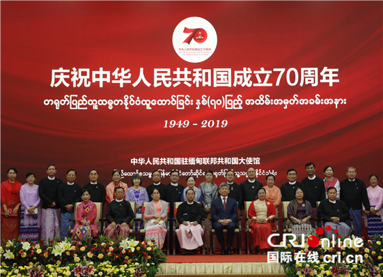 中国驻缅甸使馆在内比都举行国庆70周年招待会