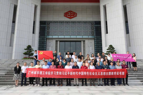 学校主题教育读书班赴广州市党员干部纪法教育基地学习