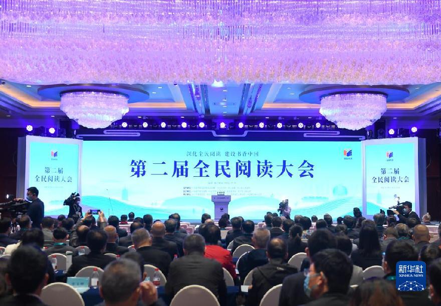 第二届全民阅读大会在杭州开幕