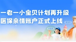 医保亲情账户全国上线！一家老小看病买药更方便