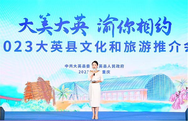 2023大英县文化和旅游推介会在重庆举行_fororder_图片1
