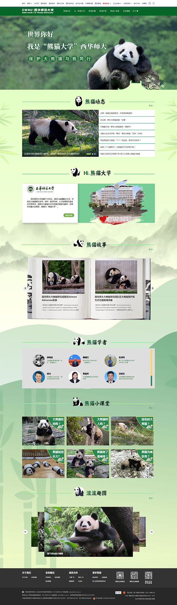 “世界你好 我是‘熊猫大学’西华师大”中英文微网站正式上线 向世界传播大熊猫文化_fororder_未标题-1