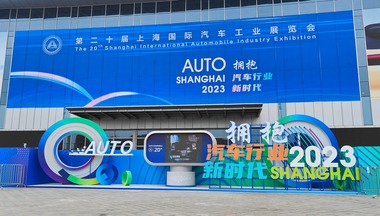 擁抱汽車行業新時代 2023上海國際車展高端訪談