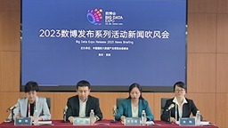 【聚焦2023数博会】数博发布精彩纷呈 发布内容更全面丰富 科技成果创历史新高
