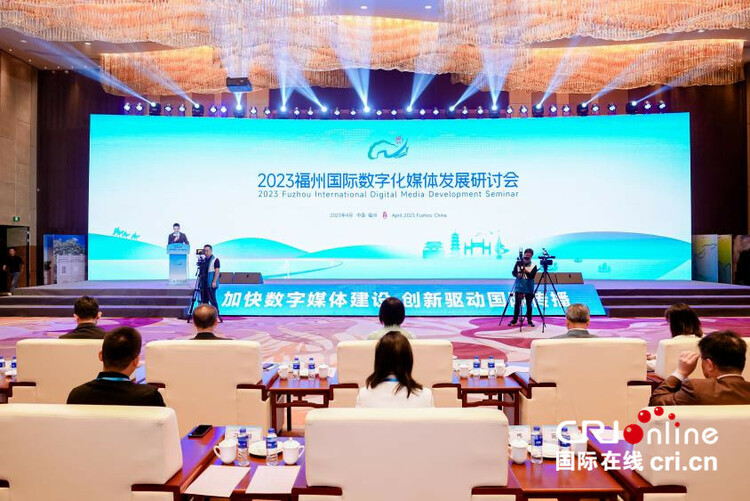 2023福州國際數字化媒體發展研討會在榕開幕_fororder_01