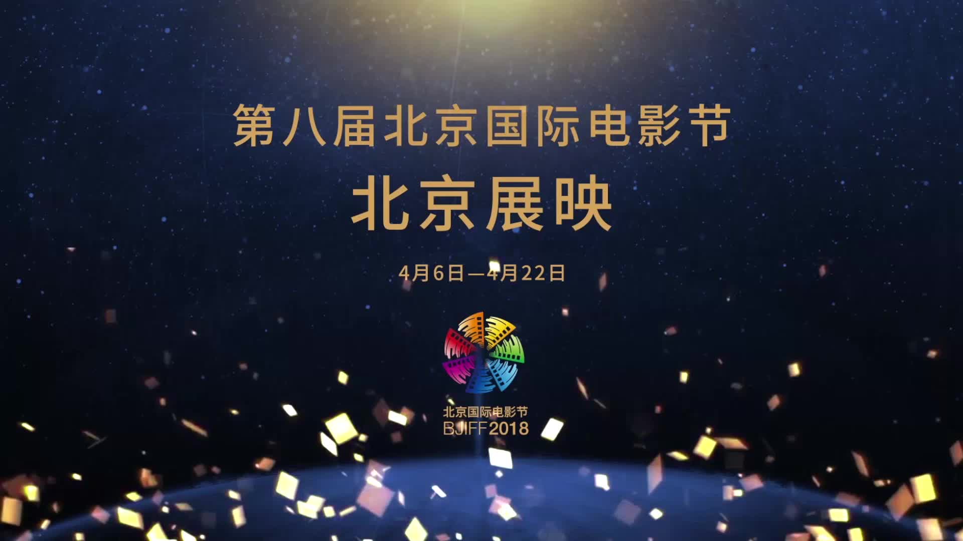 第八届北京国际电影节展映影片预告