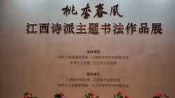 【詩意江西】桃李春風•江西詩派主題書法作品展在九江展出_fororder_zz