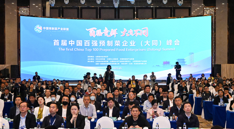 首屆中國百強預製菜企業（大同）峰會在山西大同召開_fororder_1