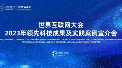 Conferencia Mundial de Internet celebra la Convocatoria 2023 para Casos Prácticos_fororder_微信图片_20230524161909