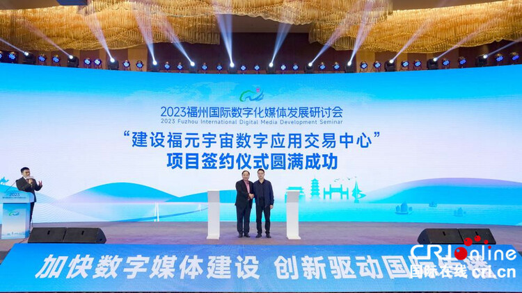 2023福州國際數字化媒體發展研討會在榕開幕_fororder_04