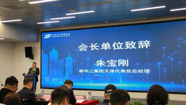天津市大数据协会召开第一届第五次会员大会_fororder_图片3
