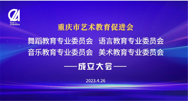 【转载】重庆市艺术教育促进会四大教育专委会成立