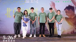 電影《溫柔殼》在京首映 描摹現實主義愛情獲讚