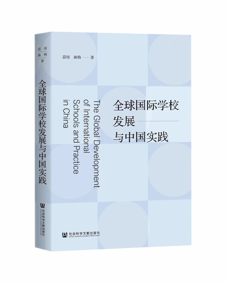 《全球国际学校发展与中国实践》出版发布 助力国际学校发展新跨越
