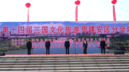 许昌第十四届三国文化旅游周建安区分会场活动启动