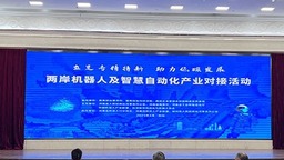 两岸机器人及智慧自动化产业对接活动在郑州开幕