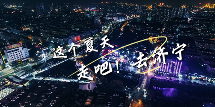 走吧！去济宁·2023文旅网络达人直播季即将震撼来袭！