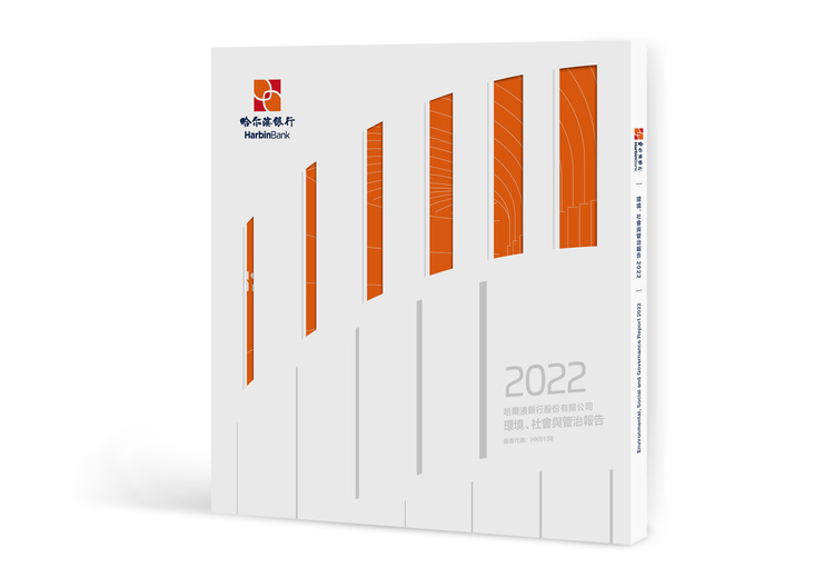 哈爾濱銀行發佈 《2022年度環境、社會與管治（ESG）報告》_fororder_WechatIMG829