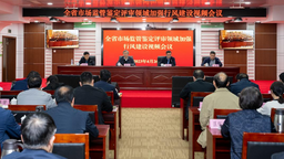 江西省市場監管局召開全省市場監管鑒定評審領域加強行風建設視頻會議