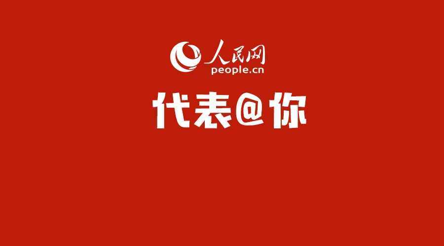 履职尽责 为最广大人民根本利益代言 过去五年 全国人大代表共提出