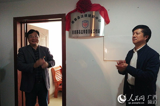 【广西要闻】广西首个监察委法援工作站在鹿寨县成立