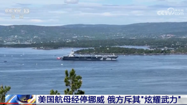 美国航母经停挪威 俄方斥其“炫耀武力”