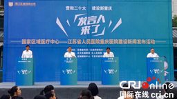 綦江区举行江苏省人民医院重庆医院建设专场发布活动