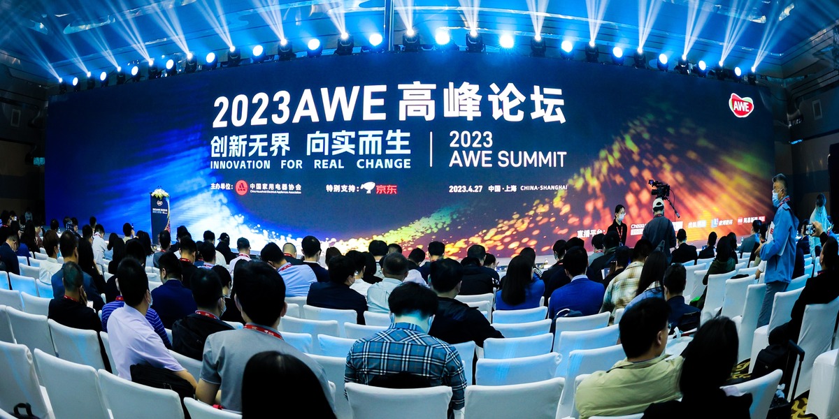 2023AWE高峰论坛：向实创新 把握未来