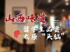 我在中国挺好的 | 南非小姐姐到山西“赶头脑” 感受不一样的文化魅力_fororder_WechatIMG375