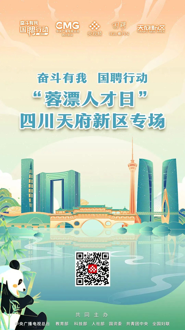 “奋斗有我 国聘行动”蓉漂人才日四川天府新区专场正式启动_fororder_640