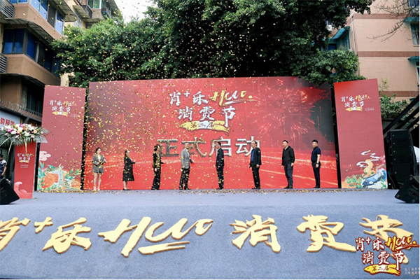 第二届“肖+乐HUO”消费节成功举办_fororder_未标题-1