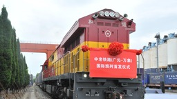中老鐵路（廣元—萬象）國際班列今日首發