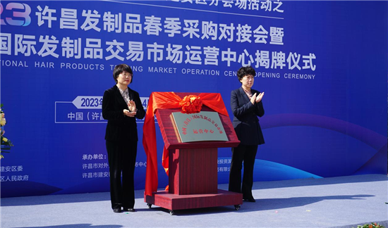中国（许昌）国际发制品交易市场运营中心揭牌_fororder_图片5