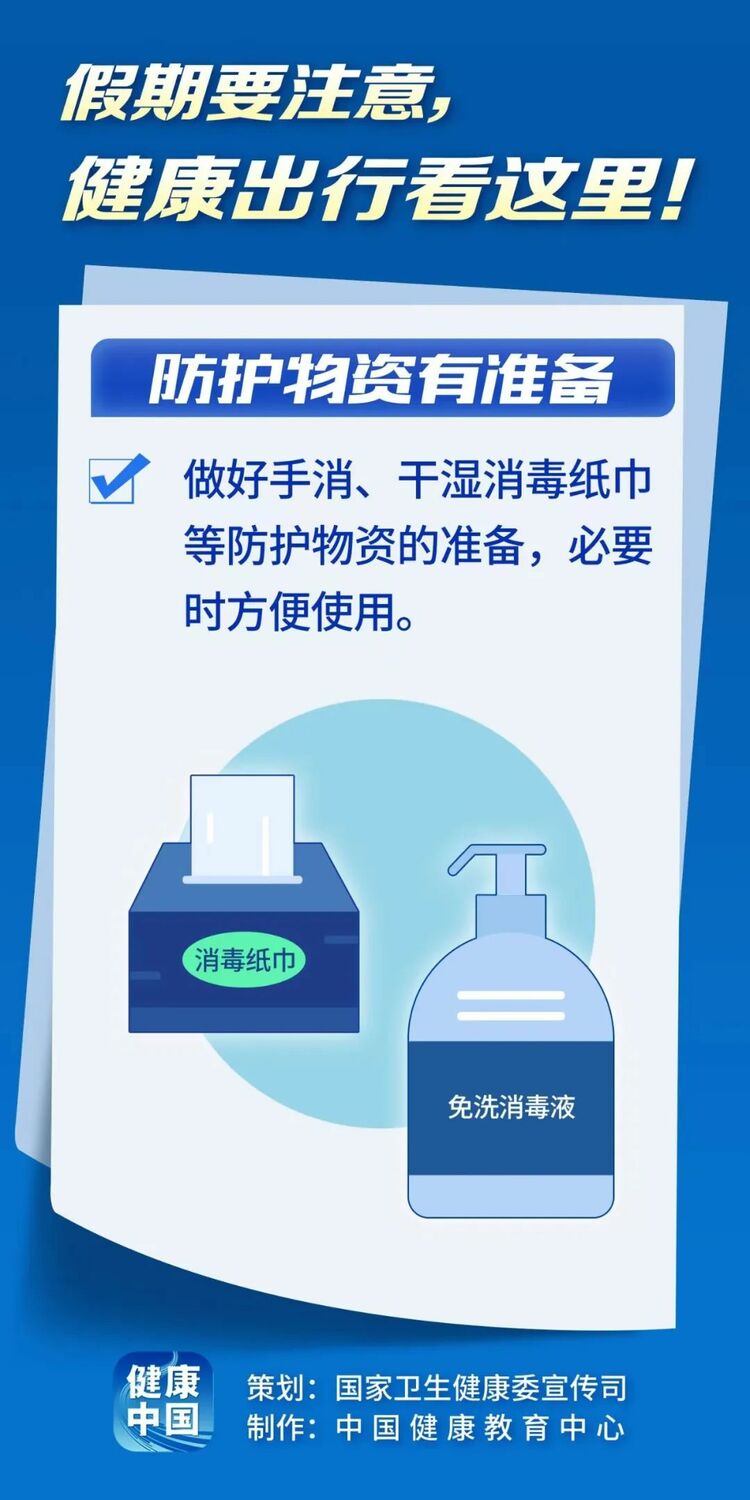 假期健康出行看这里！