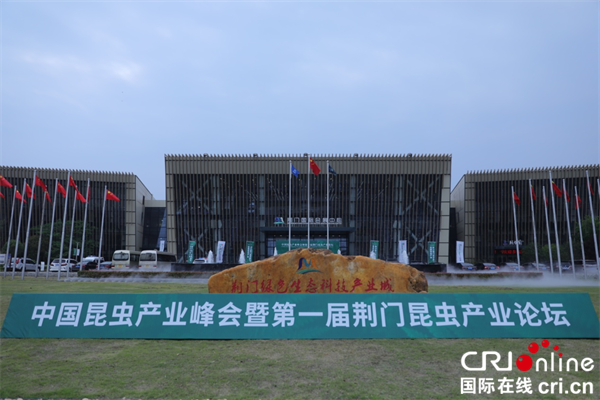 【附参考链接】中国昆虫产业峰会在荆门举行_fororder_图片9