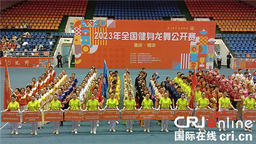2023年全国健身龙舞公开赛在重庆铜梁开幕