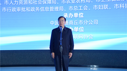 2023年全民数字素养与技能提升月商丘市活动仪式启动