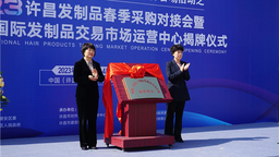 中国（许昌）国际发制品交易市场运营中心揭牌