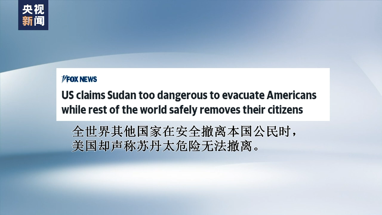 从苏丹撤走外交官却抛下平民 美式撤离行动遭批