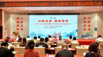 西林麻鴨行業發展研討會暨品牌推介會在南寧舉行